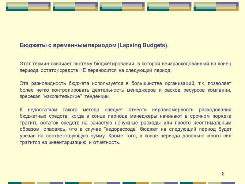 8 Бюджеты с временным периодом (Lapsing Budgets).    Этот термин означает систему